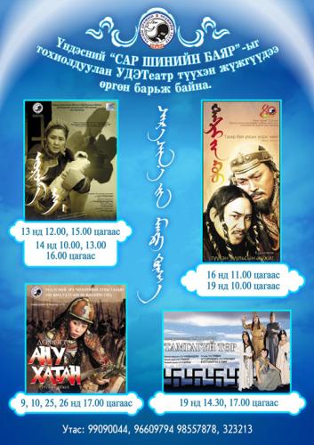 Театрт үндэсний жүжгүүд амилна